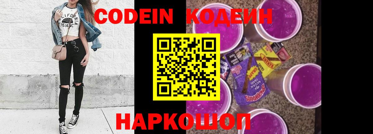 Кодеиновый сироп Lean Purple Drank  Вход с VPN  Борисоглебск 